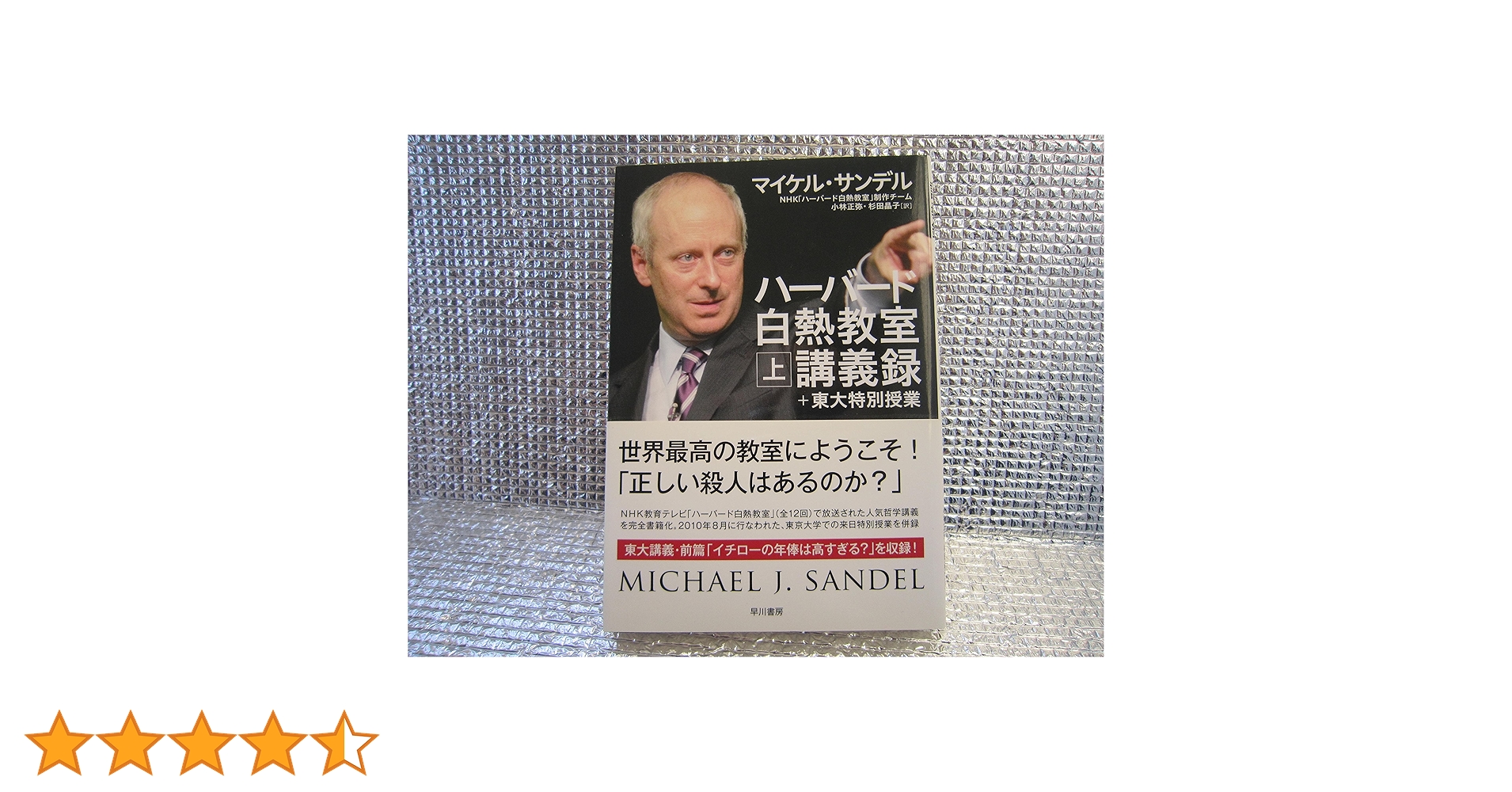 ハーバード白熱教室講義録＋東大特別授業（上） | マイケル